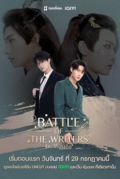 Battle of the Writers